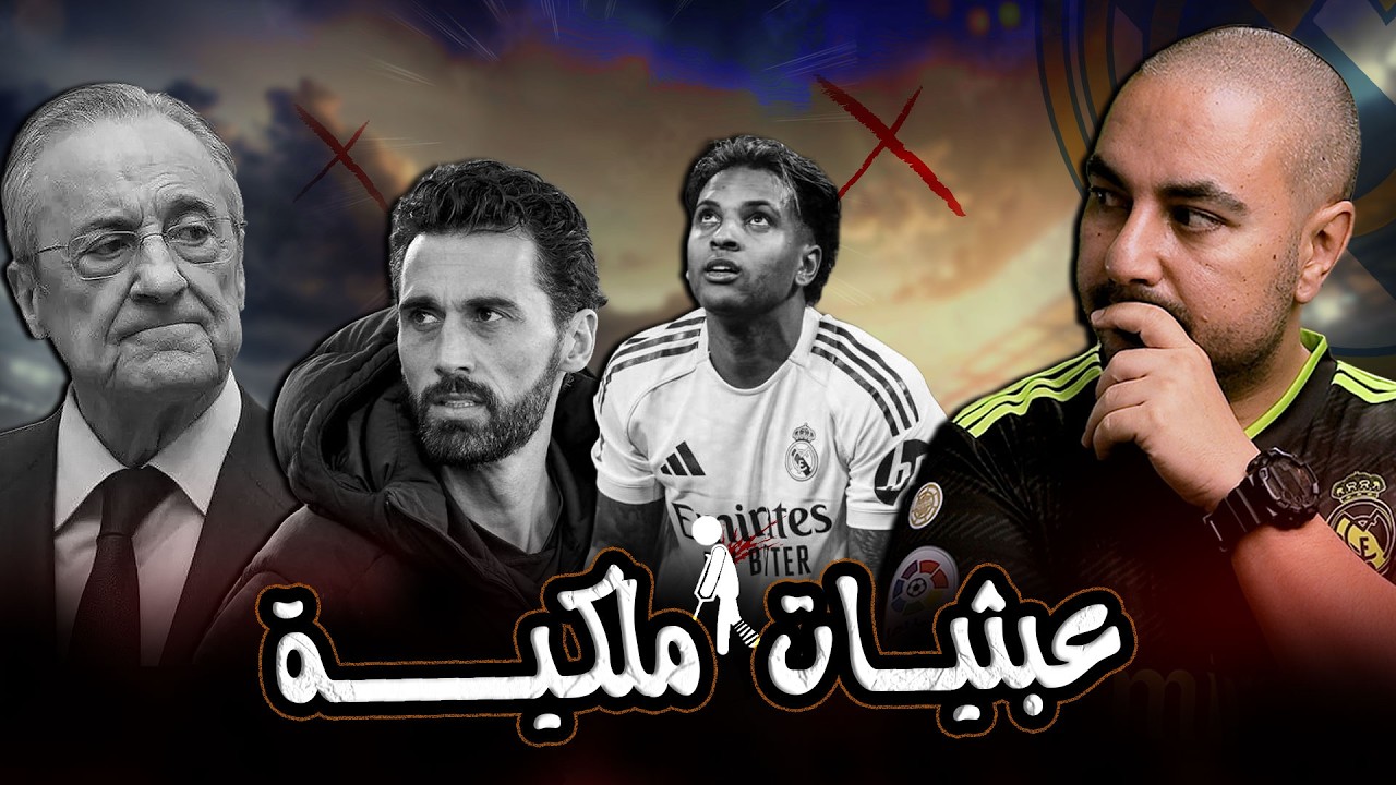 ريال مدريد وموسم للنسيان : إصابات، غيابات، وإخفاقات إدارية وطبية وفنية 🤕🥲