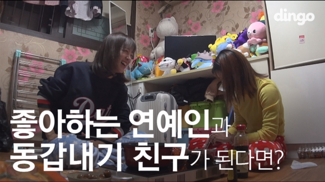 [수고했어, 오늘도] 좋아하는 연예인과 동갑내기 친구가 된다면? #15 구구단 김세정