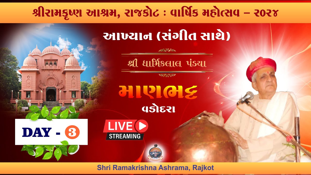 Annual Celebration - Day-3 : Musical Recital by Shri Dharmiklal Pandya (Manbhatt) : 10th April 2024