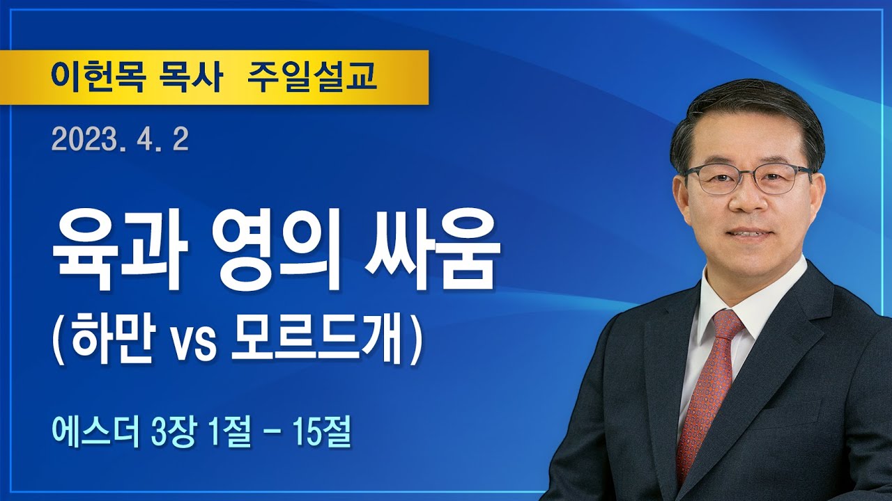 육과 영의 싸움 (하만 vs 모르드개) | 2023년 04월 02일 | 이헌목 목사 | 기쁜소식양천교회