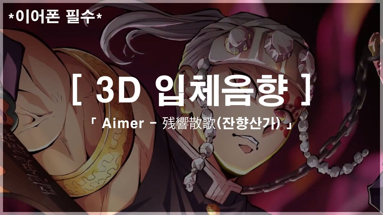 [ 3D 입체 음향 ] Aimer - 残響散歌 (잔향산가) 이어폰껴주시면 좋습니다.(재업)
