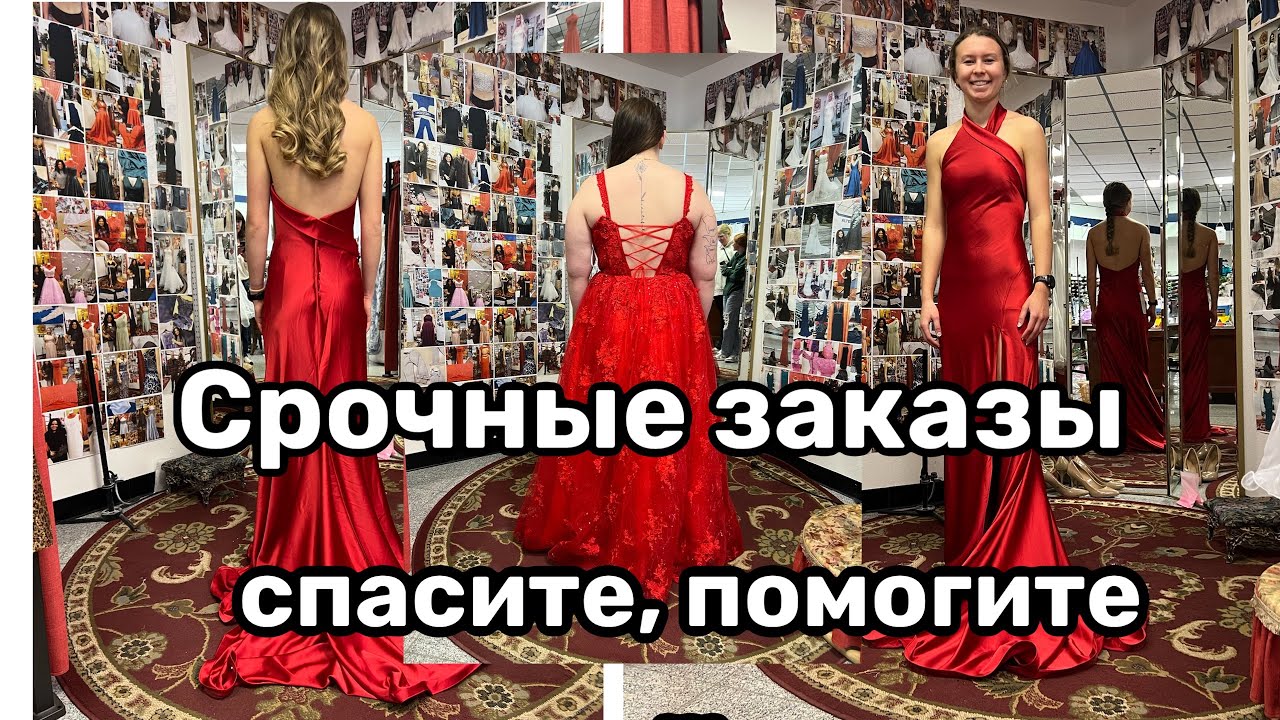 Подгонка Выпускных Платьев&hellip; Экспресс подгонка&hellip; Болтать некогда 🤔😲Help ‼️