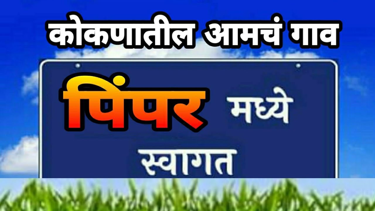 गुहागर तालुक्यातील निसर्गरम्य सौंदर्याने नटलेला आमचा पिंपर गाव