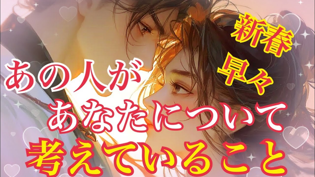 【❤️年始早々✨あの人があなたについて考えていること❤️】