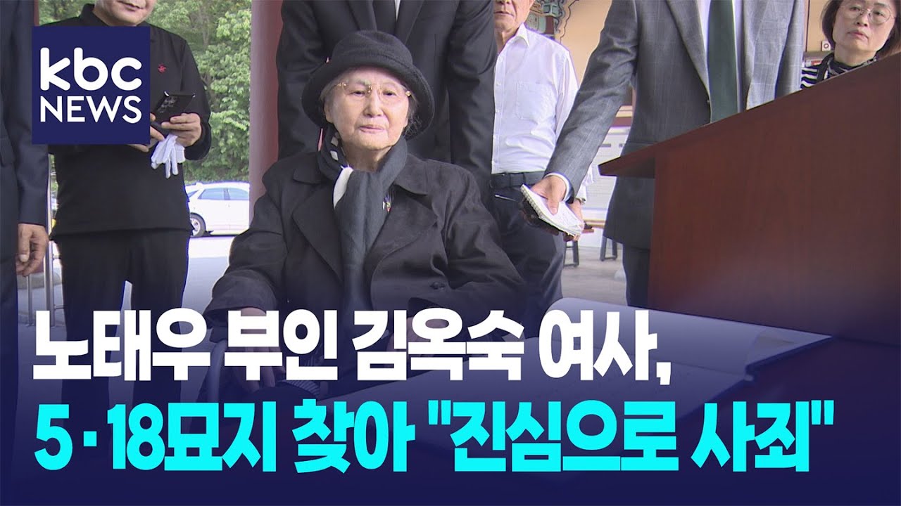 김옥숙 여사, 5·18묘지 참배.."오월영령께 진심으로 죄송" / KBC뉴스
