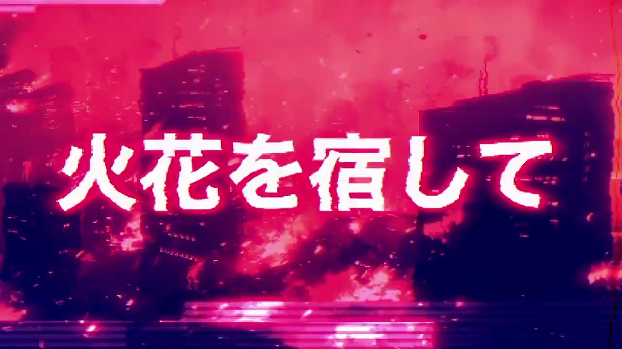 EGOEGG「Firestarter」リリックビデオ