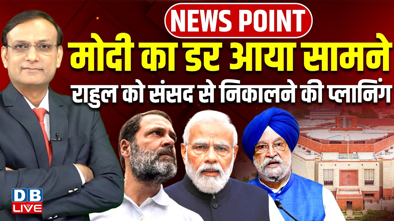 PM modi का डर आया सामने-Rahul Gandhi को sansad से निकलने की प्लानिंग | news point | #dblive
