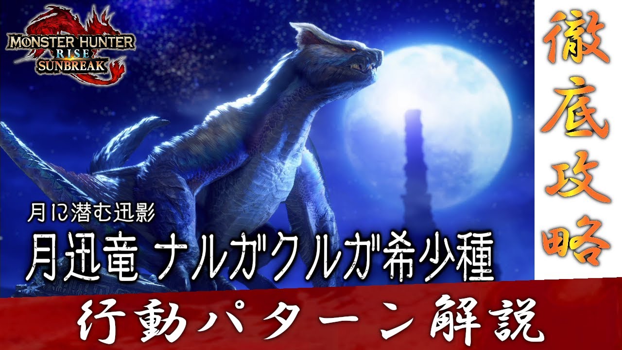 【MHR:SB】月迅竜 ナルガクルガ希少種 攻略【行動パターン解説】【モンスターハンターライズ：サンブレイク】