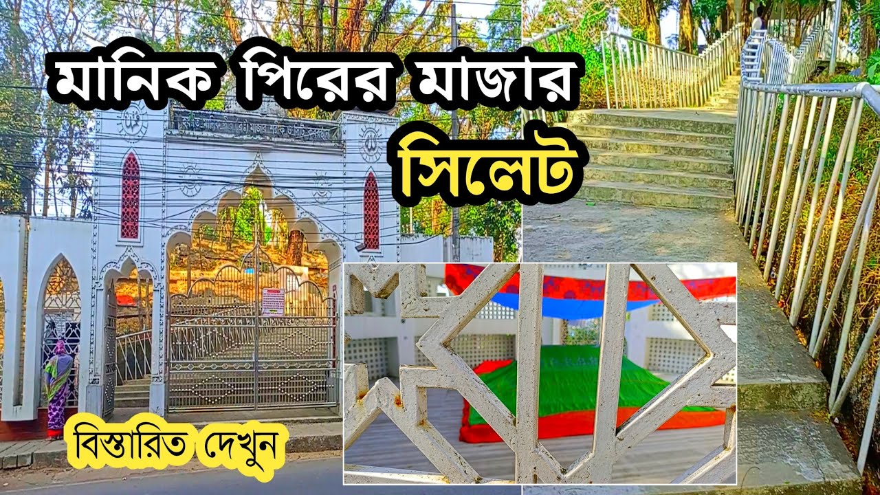 সিলেট মানিক পীরের টিলা |  মানিক পীর রাঃ মাজার | আল্লাহর অলির মাজার | Manik pirer majar