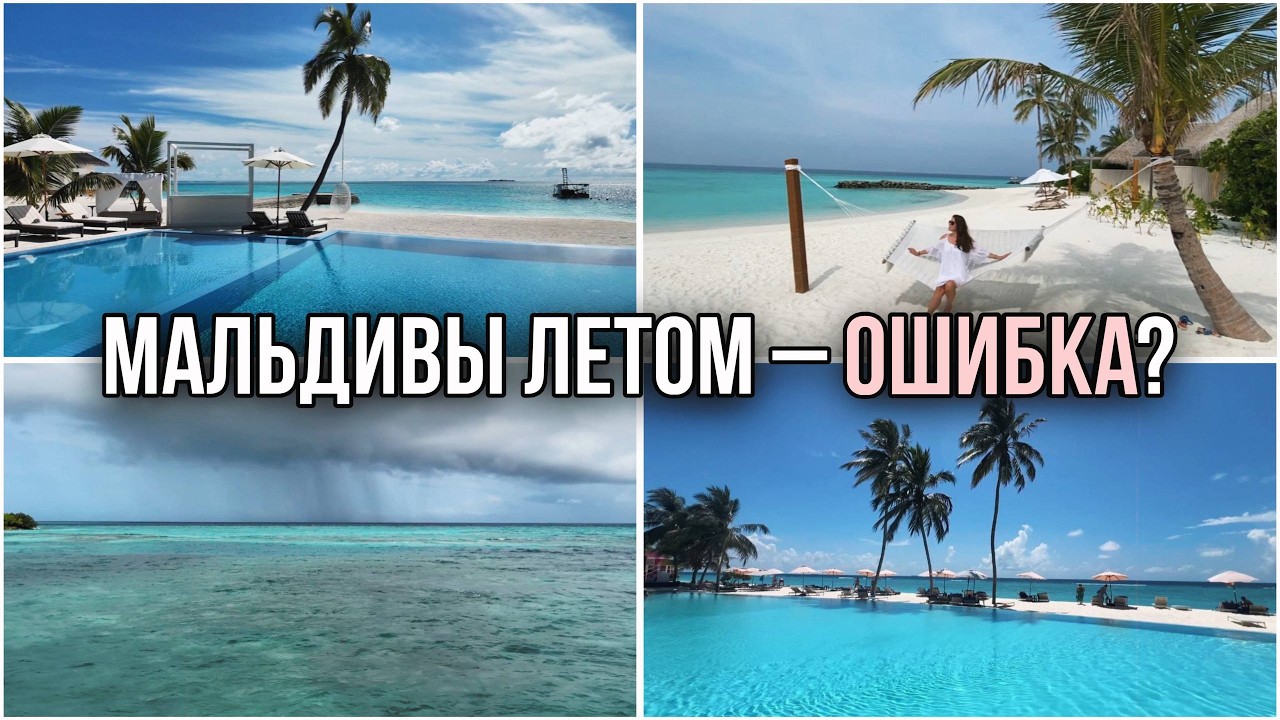 Когда лучше ехать на Мальдивы? Правда о погоде, сезоне дождей и ценах