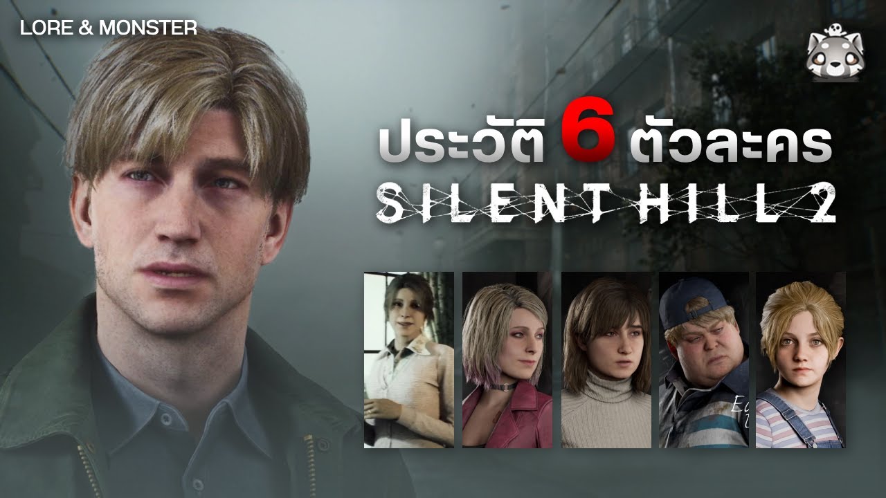 Silent Hill 2 Remake: รวมประวัติตัวละครทั้ง 6 คน