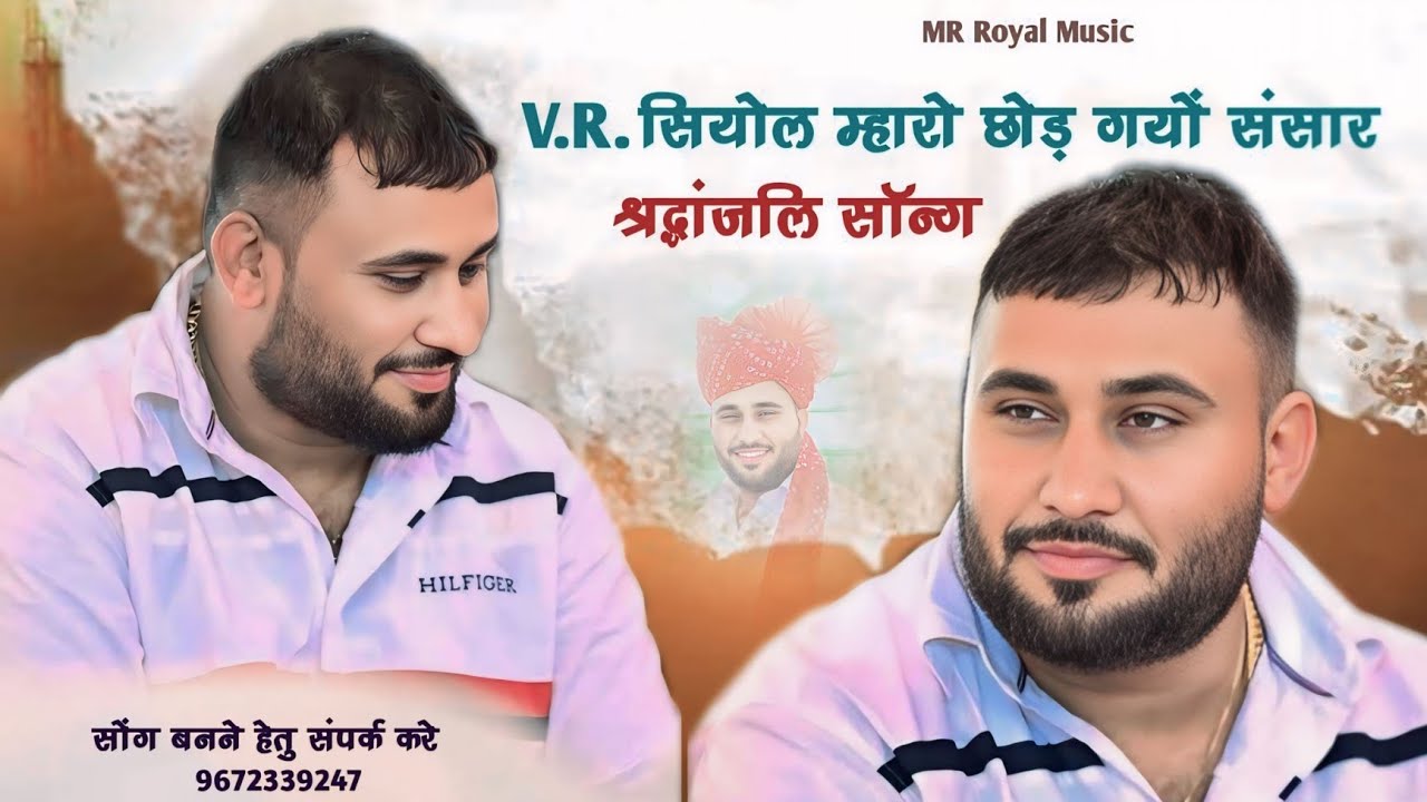 V.R. सियोल म्हारो छोड़ गयों संसार || श्रद्धांजलि सॉन्ग 2025 || विरधाराम सियोल का गीत