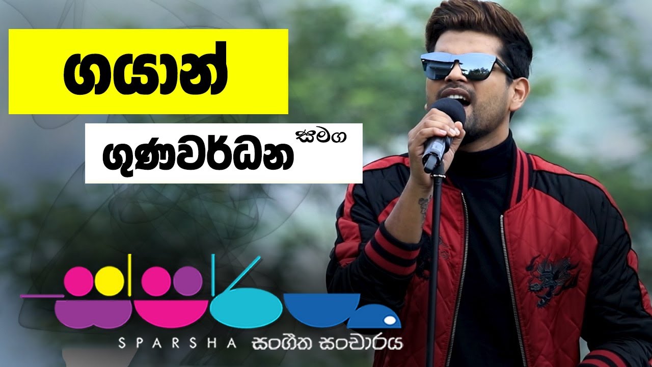 Sparsha ( ස්පර්ශ ) With Gayan Gunawardana | 03rd February 2023