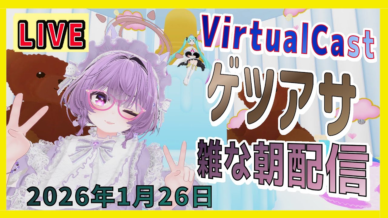 【VirtualCast】月曜の朝に雑な配信するよ！第161回 #ひな生放送