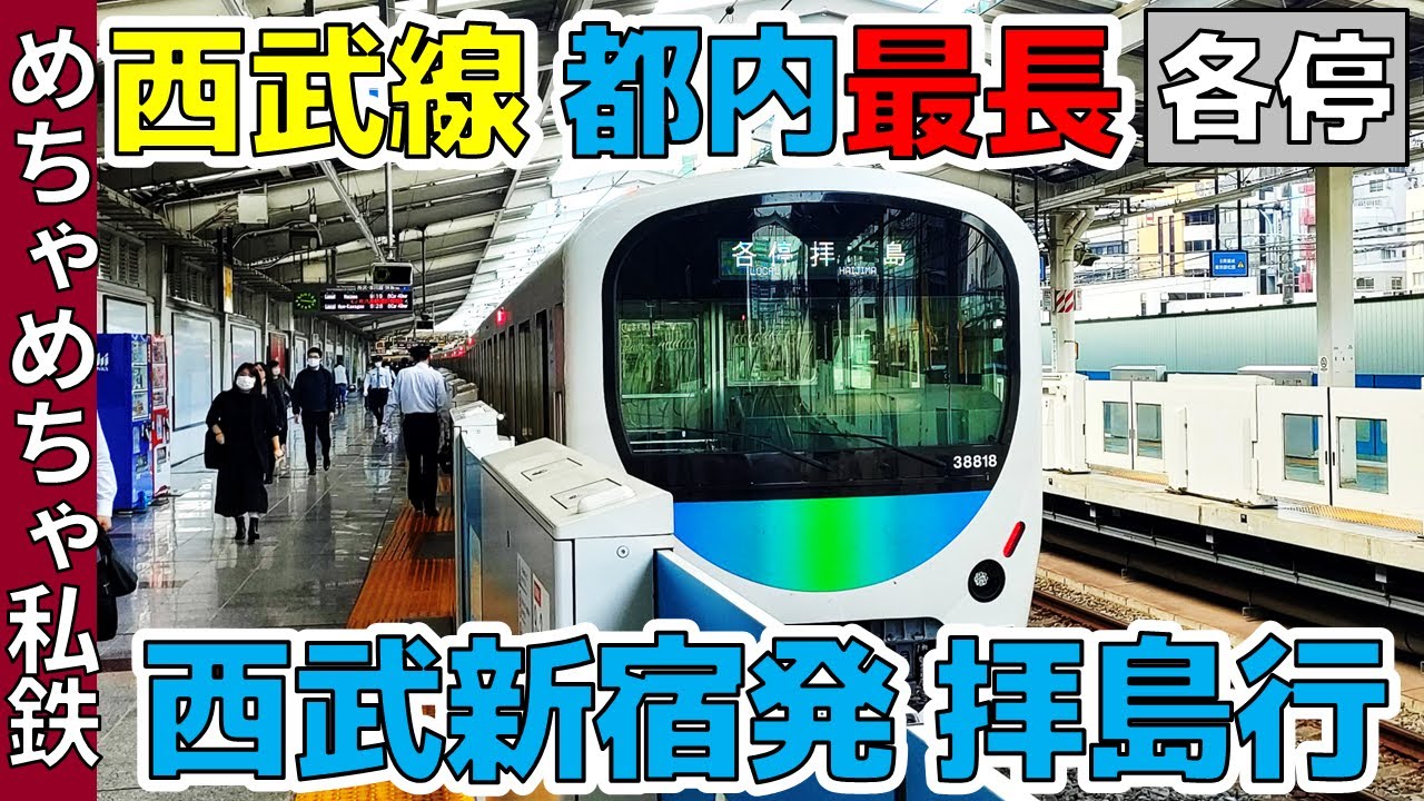 【西武線都内最長】西武新宿発”各駅停車”拝島行に乗ってみた！