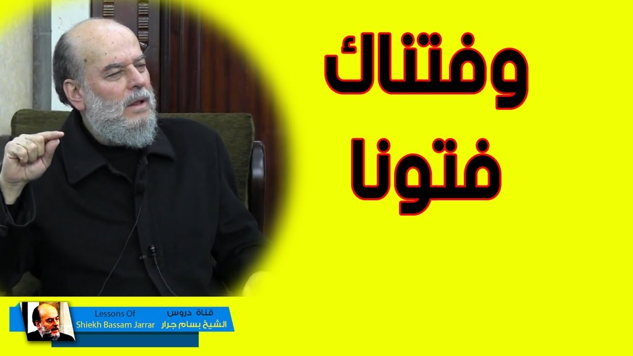 بسام جرار | الفتنة والابتلاء ولماذا يبتلي الله المسلم