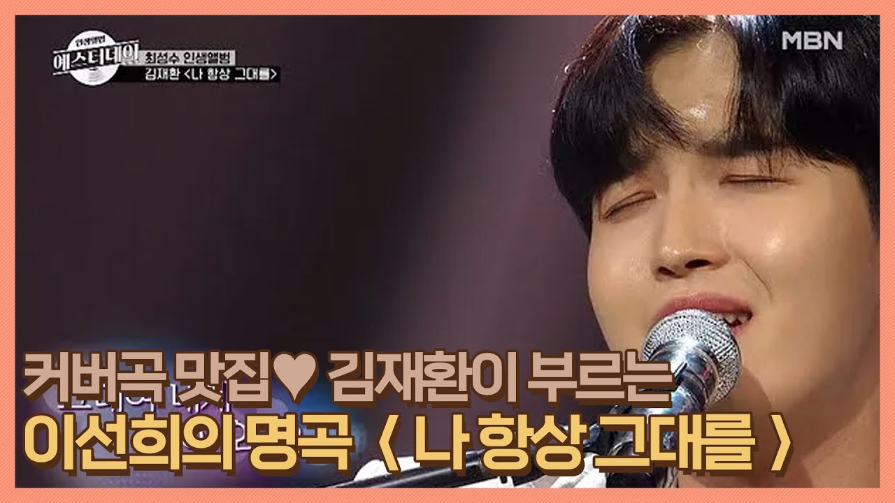 커버곡 맛집♥ 김재환이 부르는 이선희의 명곡 ＜나 항상 그대를＞ Full Ver. MBN 201212 방송