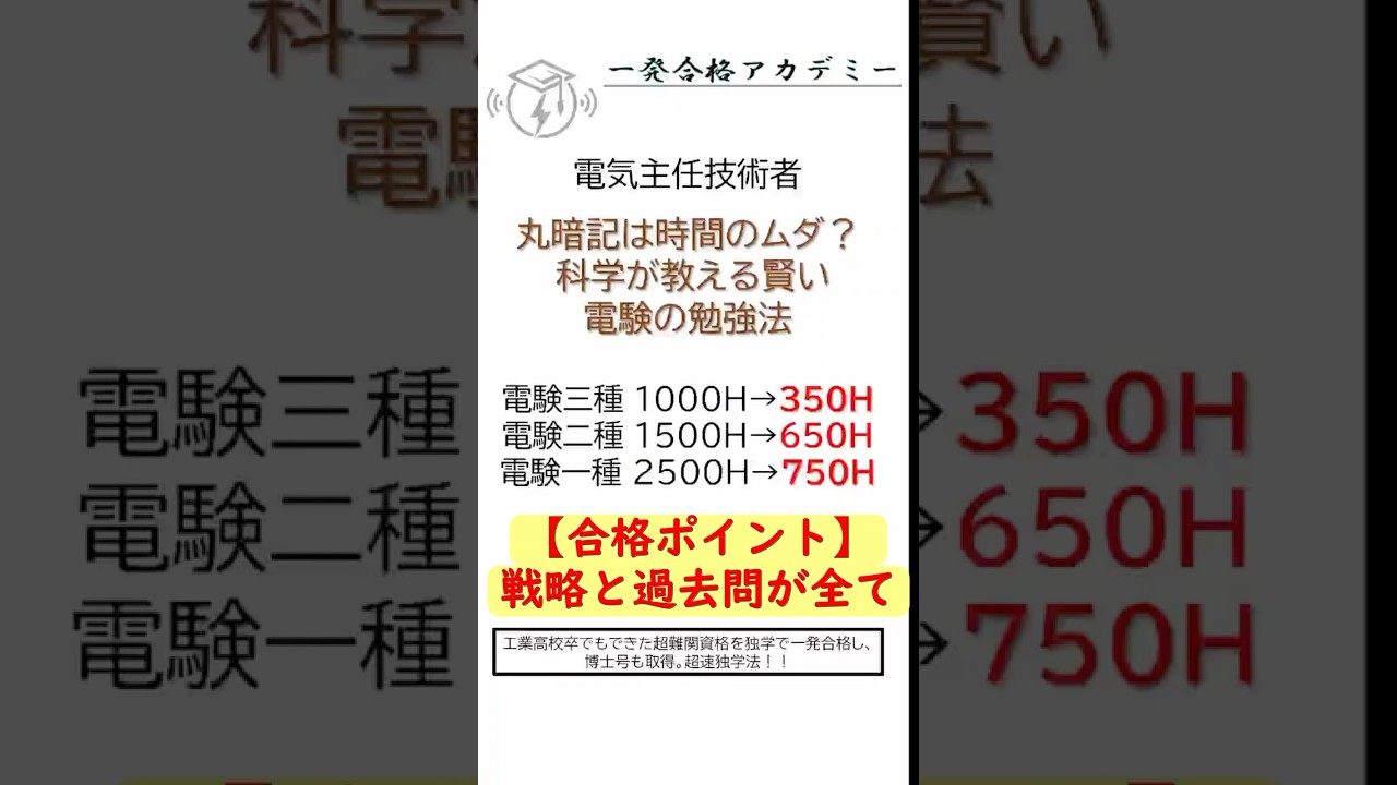 【衝撃、丸暗記は無駄！？】【電験を独学・短期間・一発合格した秘技】①   #独学 #一問一答 #第三種電気主任技術者  #数学 #物理