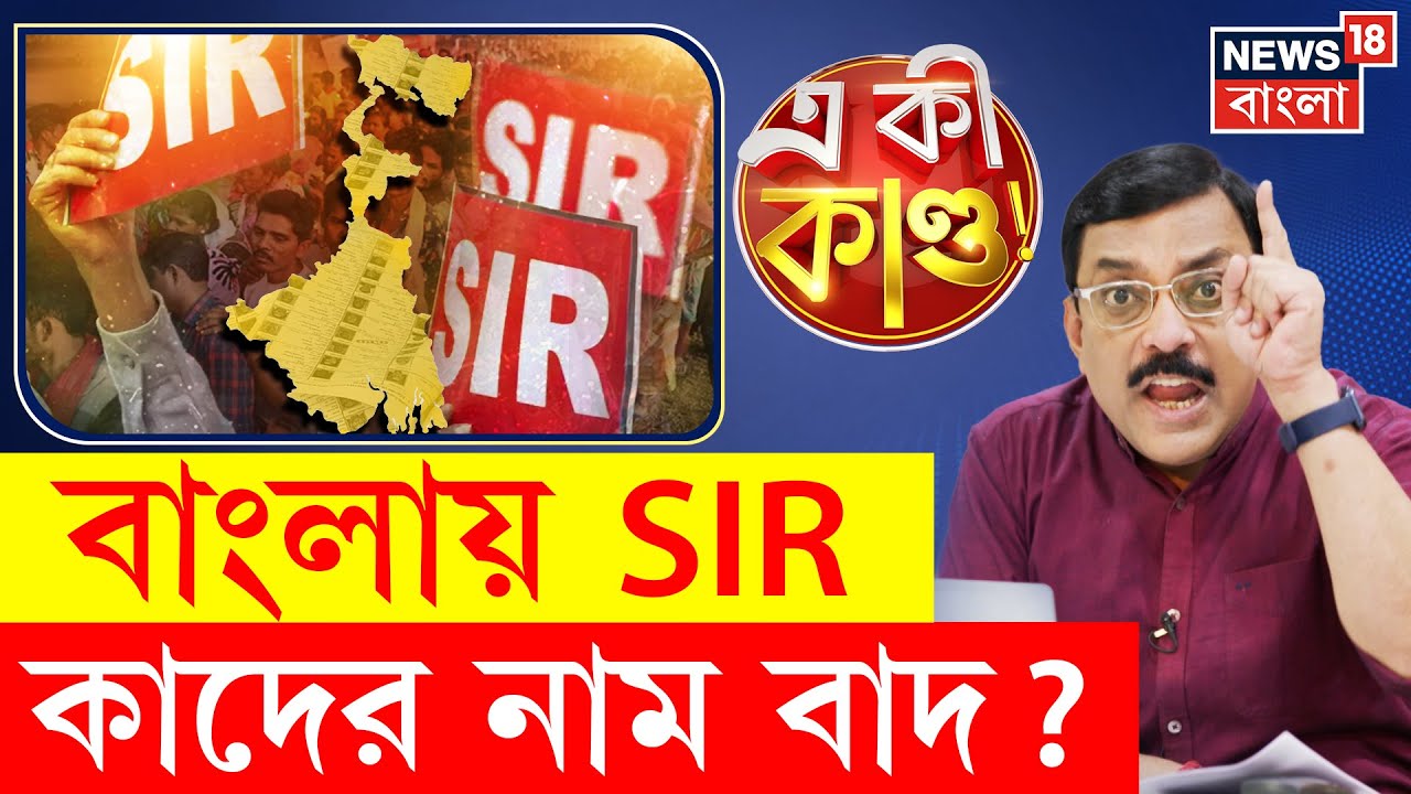 West Bengal SIR | বাংলায় চালু SIR, কাদের কাদের নাম থাকবে তালিকায় | N18P | Bangla News