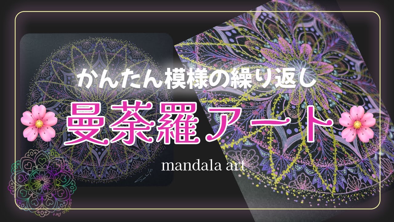 かんたん曼荼羅アート🌸かんたん模様の繰り返しで描く点描曼荼羅アート・描き方・アイデア・癒しの時間