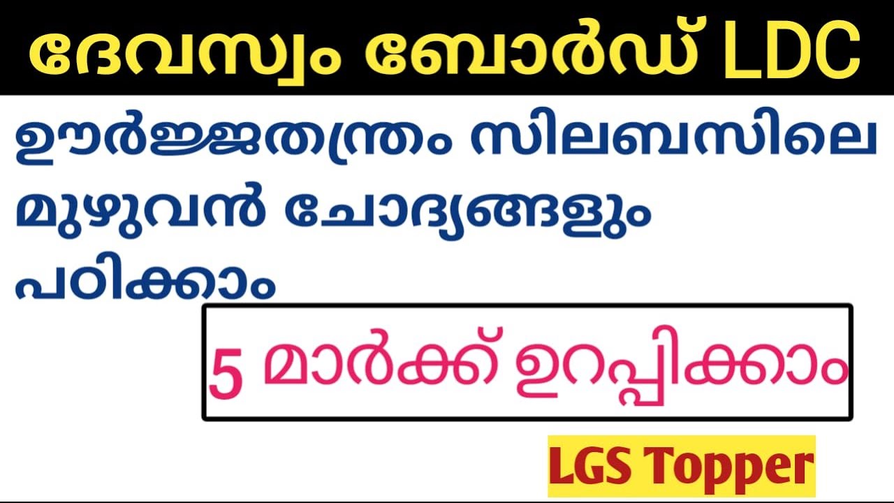 Physics questions devasom board ldc exam| Devasom Board LDC|Devasom Board LDC class| @LGS Topper