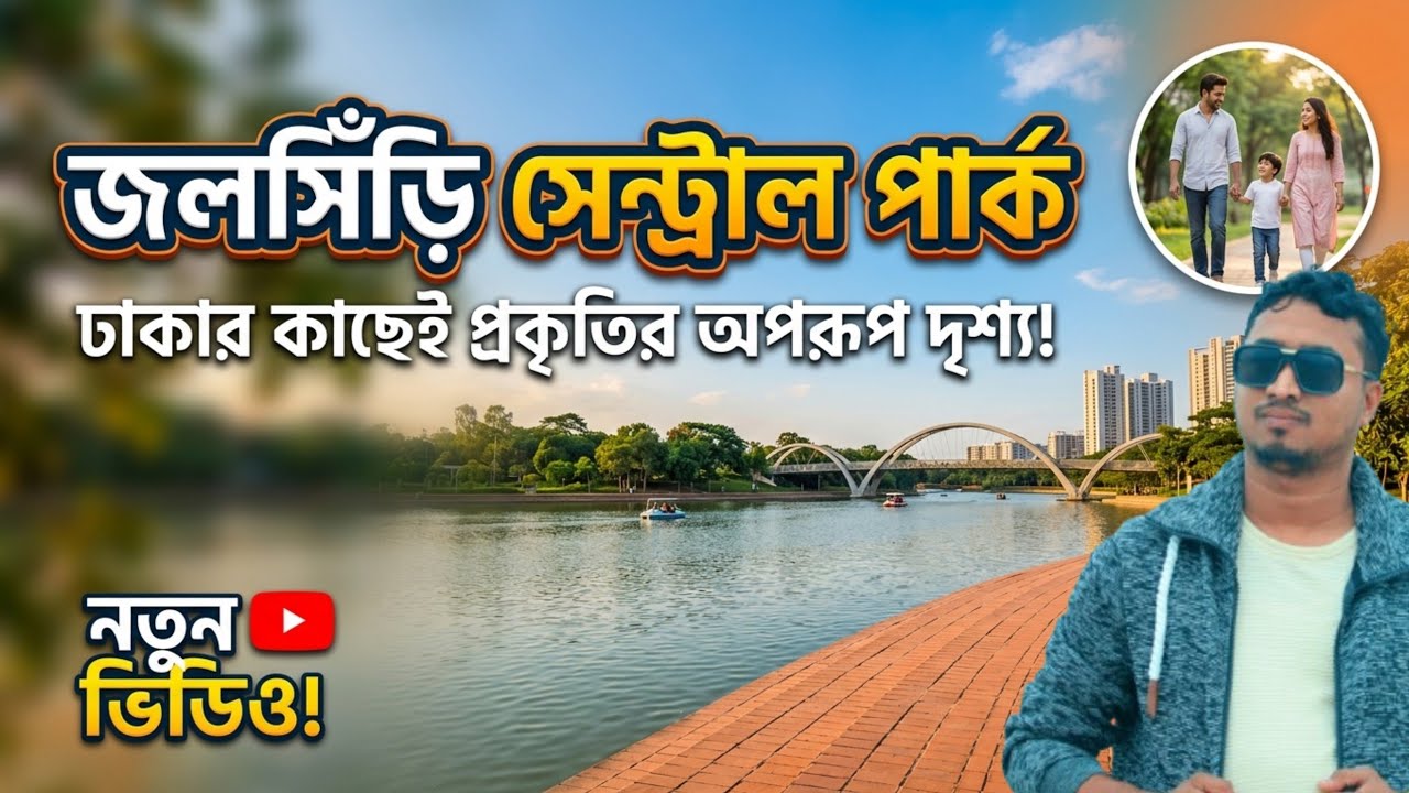 জলসিড়ি সেন্ট্রাল পার্ক। jolshiri central park । বাংলাদেশের সেরা পার্ক 