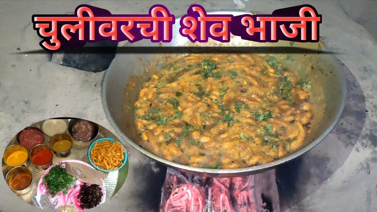 आशी चुलीवरची झणझणी ढाबा स्टाईल शेव भाजी नक्की ट्राय करा 😋// Villege Style Sev Bhaji 👌