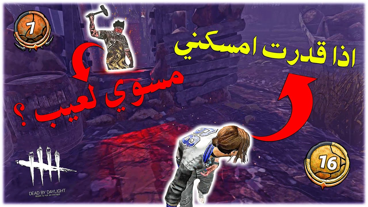 ديد باي داي لايت| Dead by Daylight | وداعية الايفنت 😏