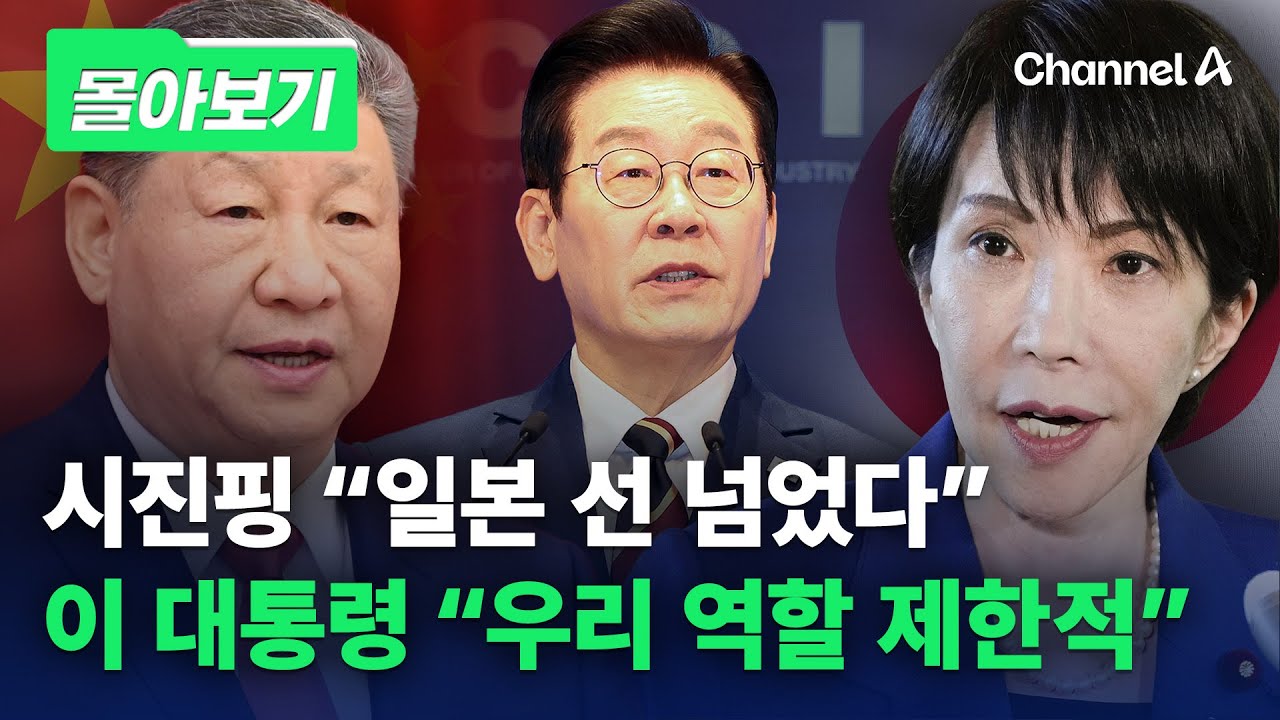 중국, 희토류로 전격 보복…이 대통령 "우리 역할, 제한적" [몰아보기] / 채널A