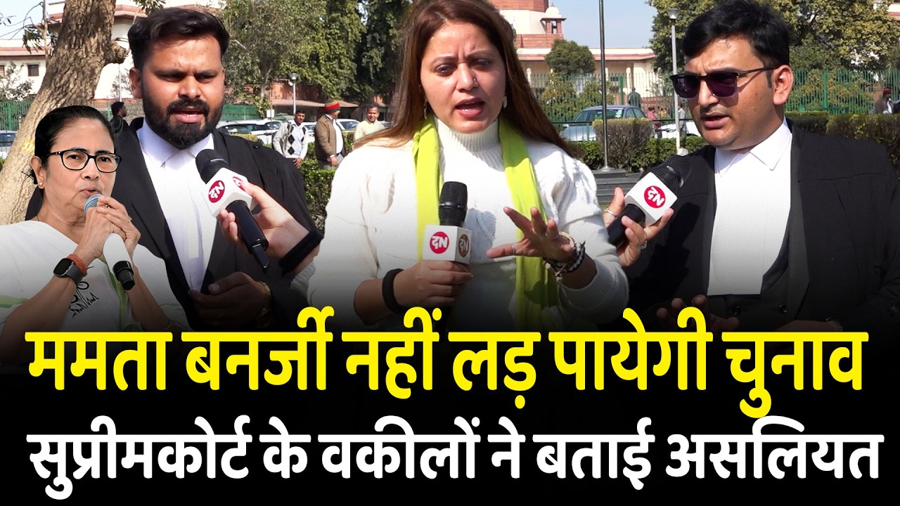 Mamta Banerjee नहीं लड़ पायेगी चुनाव सुप्रीमकोर्ट के वकीलों ने बताई असलियत | Supreme Court | PM Modi