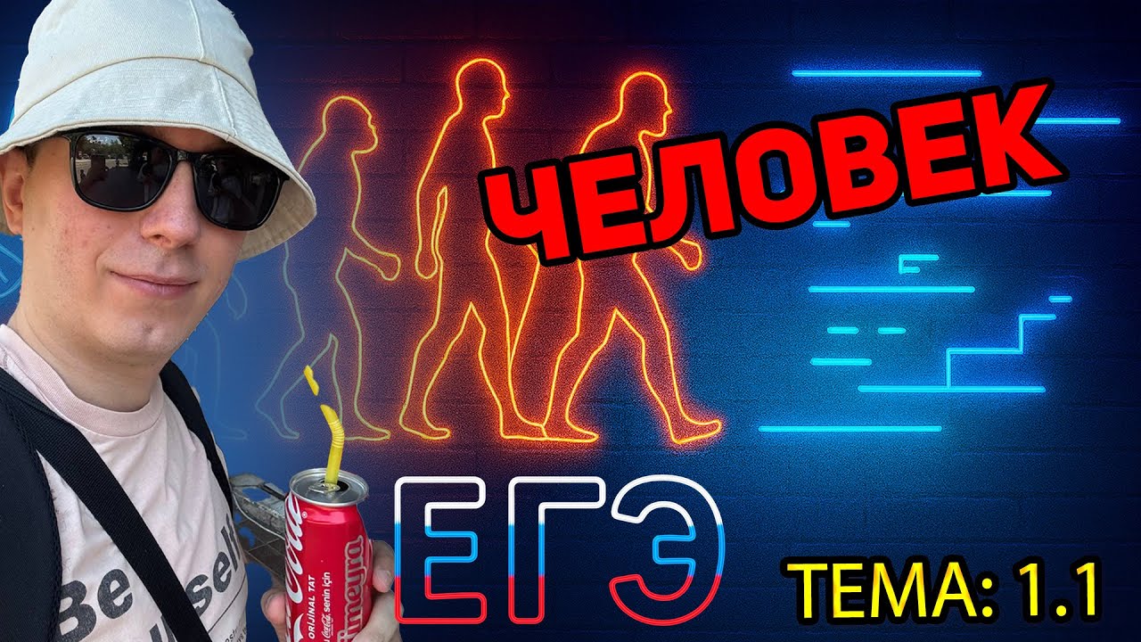 1.1. Человек как результат биологической и социальной эволюции | ЕГЭ 2026