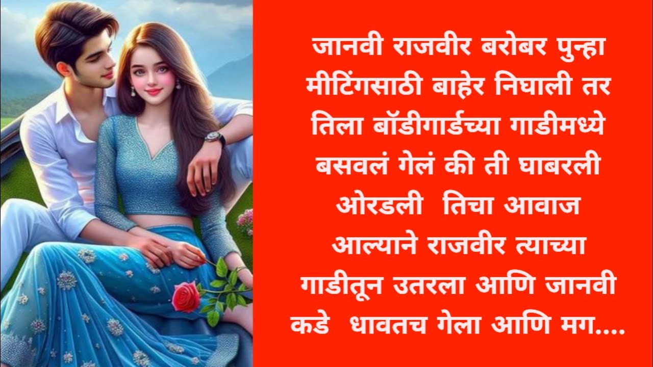 साथ तुझी भाग : 14 राजवीर जानवी समोर एका कपल ने केली किस l love story l romantic story 💞