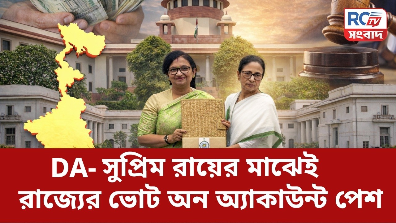 DA Case Supreme Court Judgment Reaction :  DA- সুপ্রিম রায়ের মাঝেই রাজ্যের ভোট অন অ্যাকাউন্ট পেশ