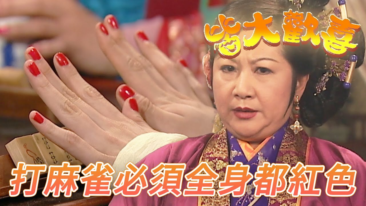 皆大歡喜 古裝版｜全家人都超迷信都因為老媽！打麻將全身穿紅紅的是常識吧！｜劉丹｜薛家燕｜林文龍｜謝天華｜廖碧兒｜皆大歡喜｜港劇精華｜TVB 劇集