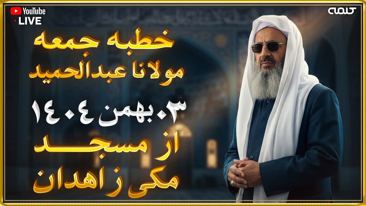 خطبه جمعه مولانا عبدالحمید از مسجد مکی- زاهدان (کامل) | 24/01/2026