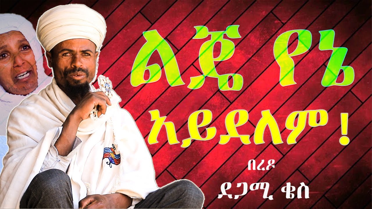 #ጣጃ_አቦ_ምን_ተፈጠረ?#ልጄ_የኔ_አይደለም! @NEGASHMEDIA