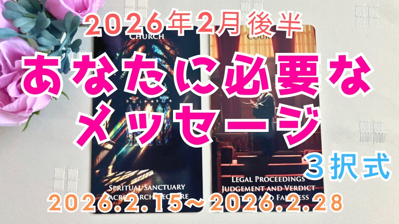 【オラクルカードリーディング】今あなたに必要なメッセージ★2026年2月後半（2026.2.15～2026.2.28）