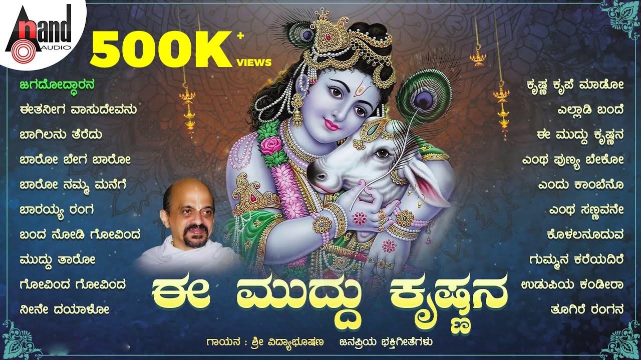 ಈ ಮುದ್ದು ಕೃಷ್ಣನ | ಶ್ರೀ ಕೃಷ್ಣ ಜನ್ಮಾಷ್ಠಮಿಯ ವಿಷೇಶ ಭಕ್ತಿಗೀತೆಗಳ ಸಂಗ್ರಹ | Vidyabhushan, Narasimha Naik