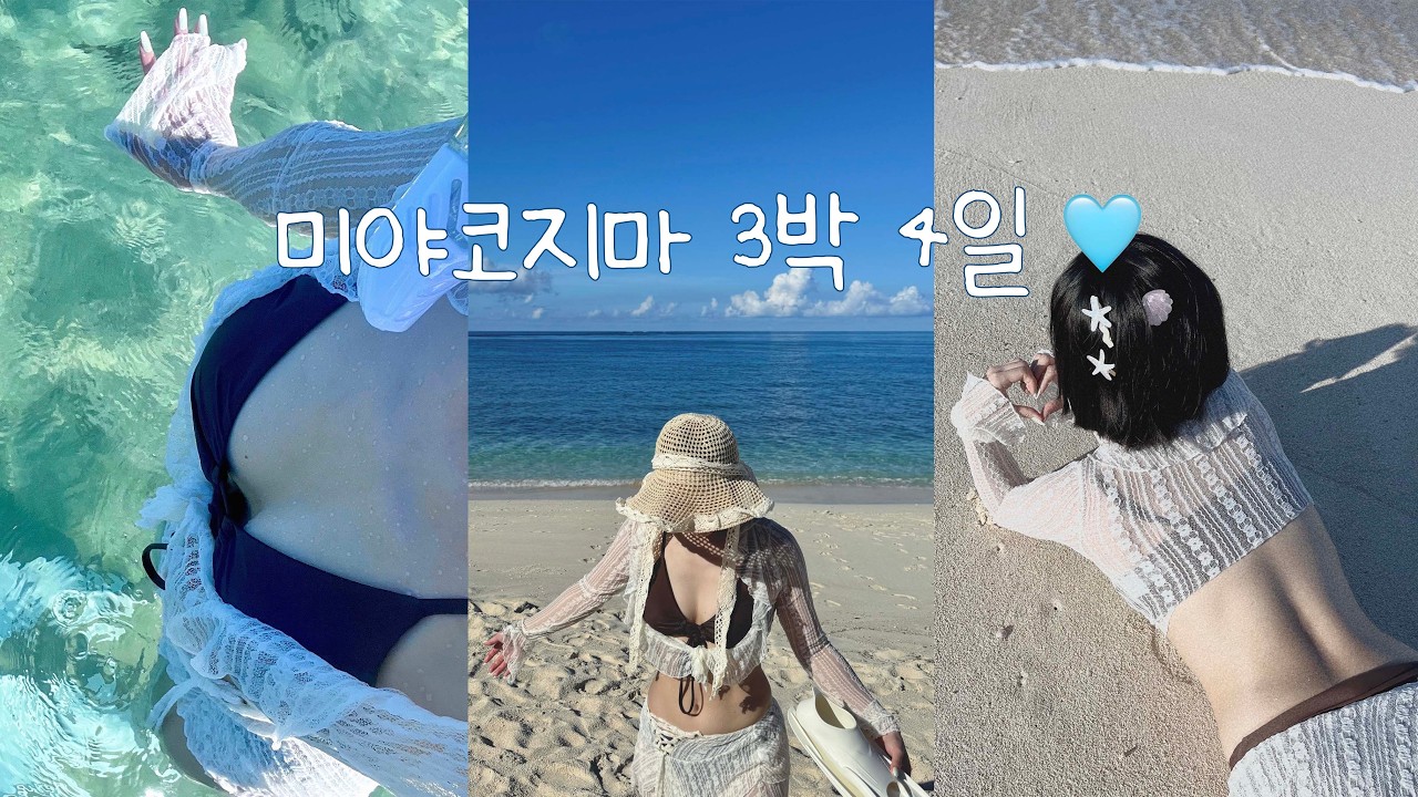 일본 미야코지마 3박 4일 여행 브이로그 풀버전