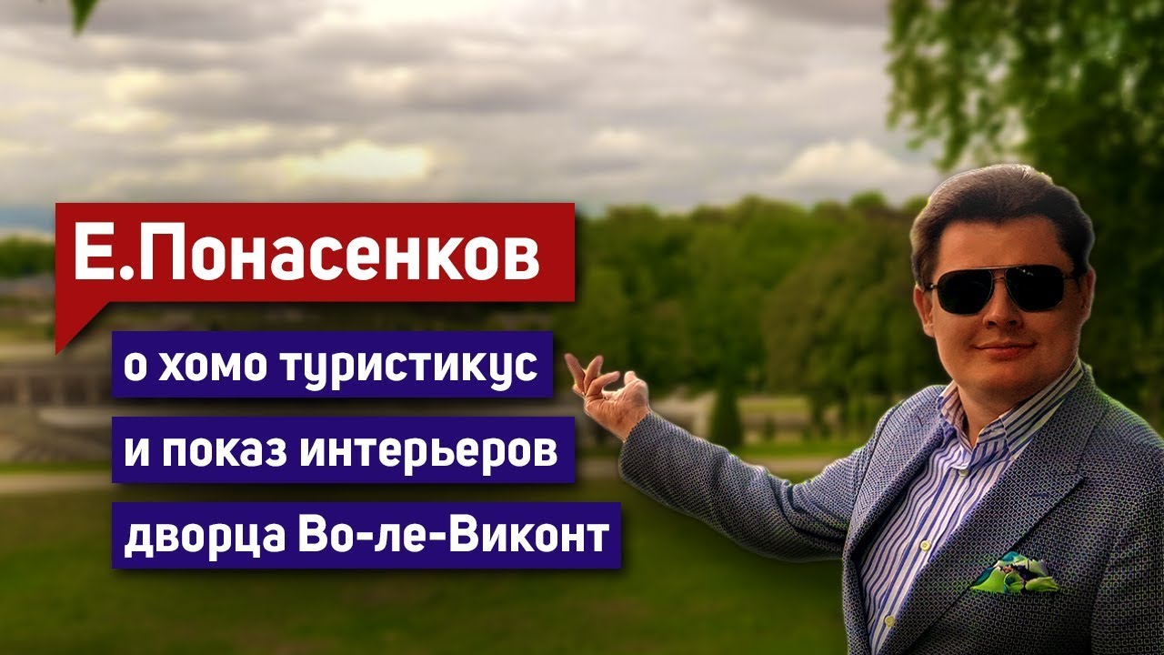 Е. Понасенков о хомо туристикус – и показ интерьеров дворца Во-ле-Виконт