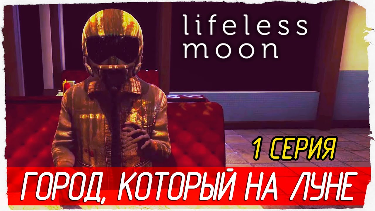 ГОРОД, КОТОРЫЙ НА ЛУНЕ -1- Lifeless Moon [Прохождение]