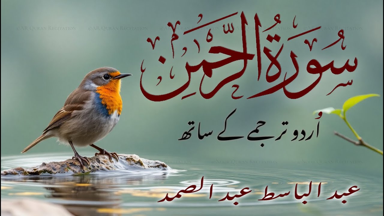 Surah Rahman Urdu Tarjuma k Sath | Qari Al Sheikh Abdul Basit Abdul Samad | AR Quran Recitation