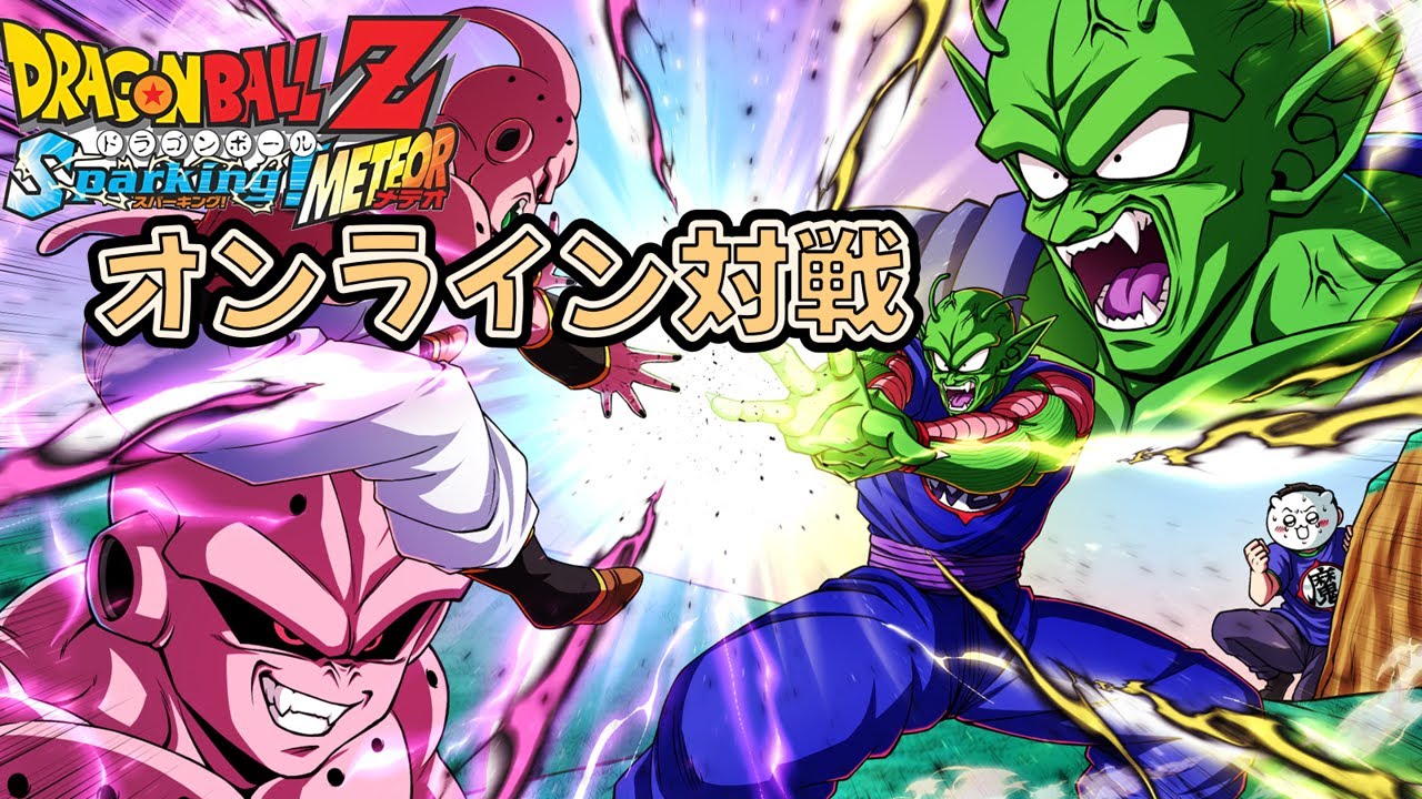 続【ドラゴンボールZ スパーキングメテオ】オンライン対戦やるぞpart533