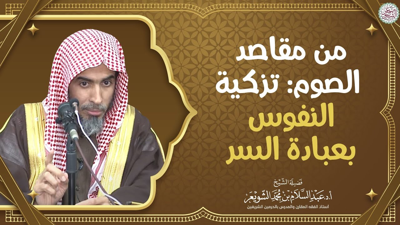 من مقاصد الصوم: تزكية النفوس بعبادة السر | الشيخ أ.د عبدالسلام الشويعر