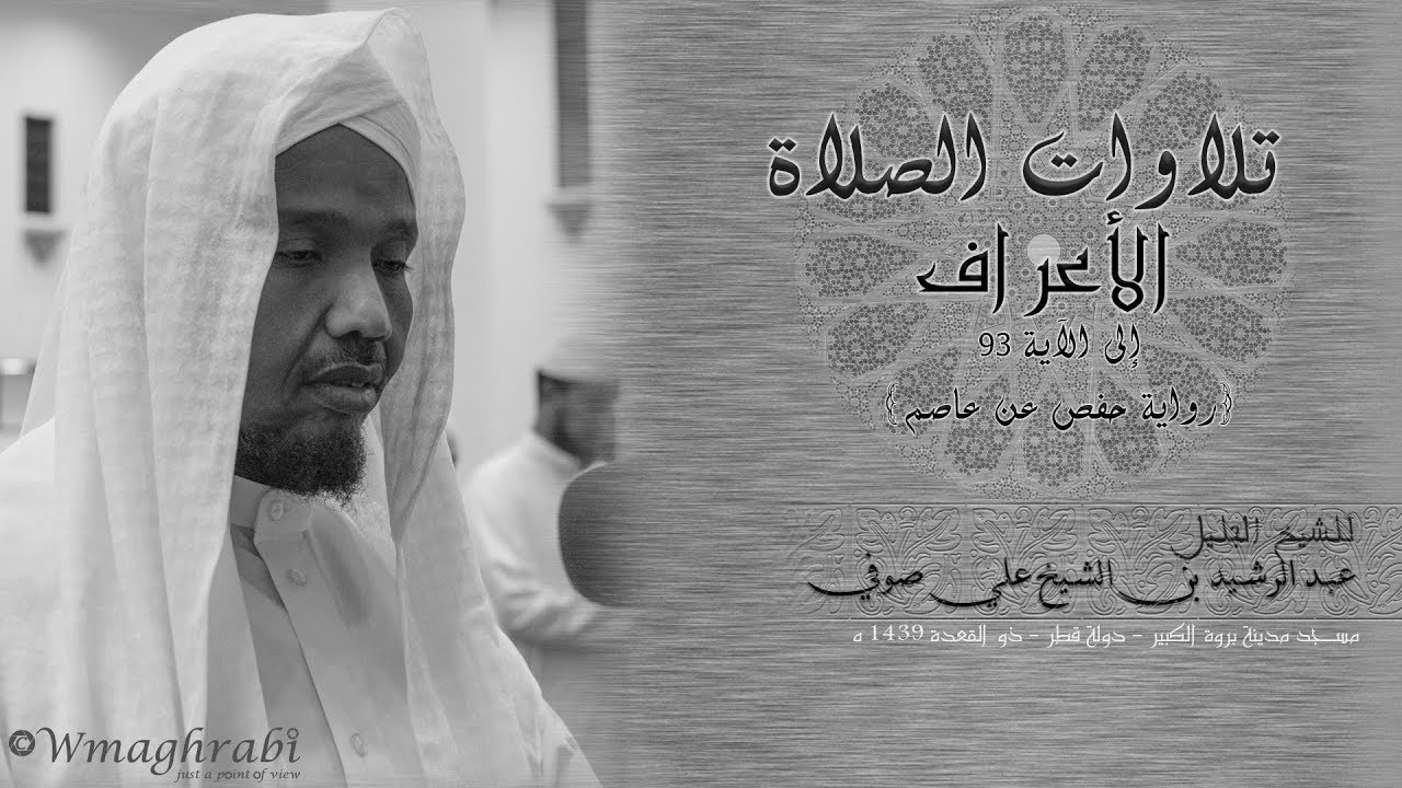 قراءة خاشعة | من الأعراف | حفص عن عاصم | عبد الرشيد صوفي| Abdulrashid Ali Sufi | Noble Quran