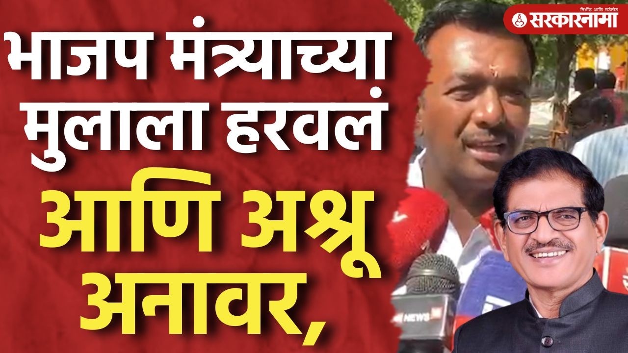 भाजप मंत्र्याच्या मुलाला हरवल्यानंतर Pandurang Khillare यांना अश्रू अनावर, Shinganapur ZP Election