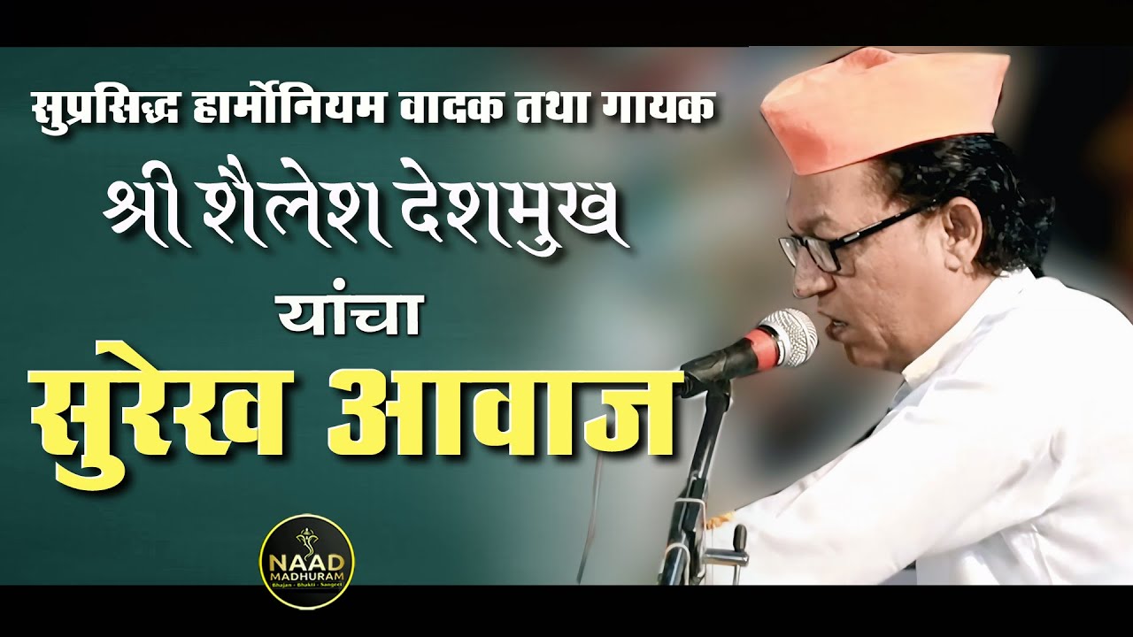 सुप्रसिद्ध गायक तथा हार्मोनियम वादक श्री शैलेश देशमुख यांचे सुरेख गायन | Bhajan Spardha  2025