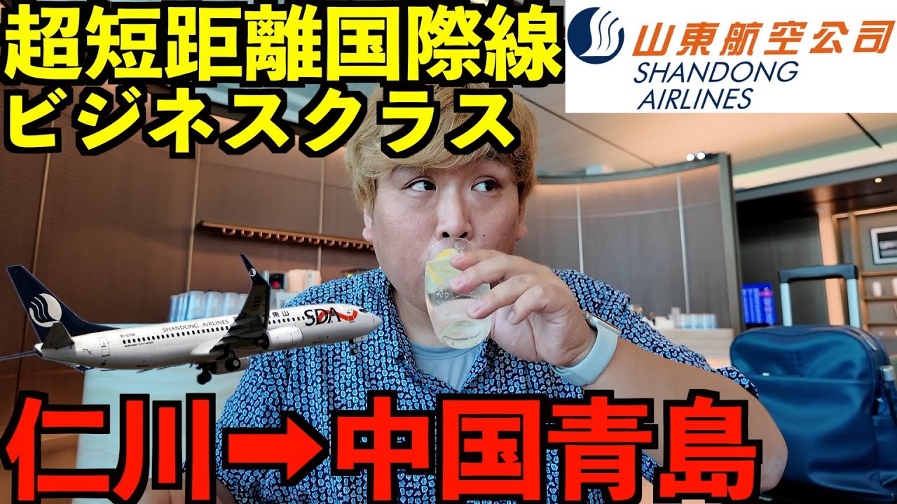 【過密】ソウルから1日に20本!?近距離なのに便数がありすぎる中国青島便乗ってみた！山東航空の超短距離国際線ビジネスクラス搭乗記。