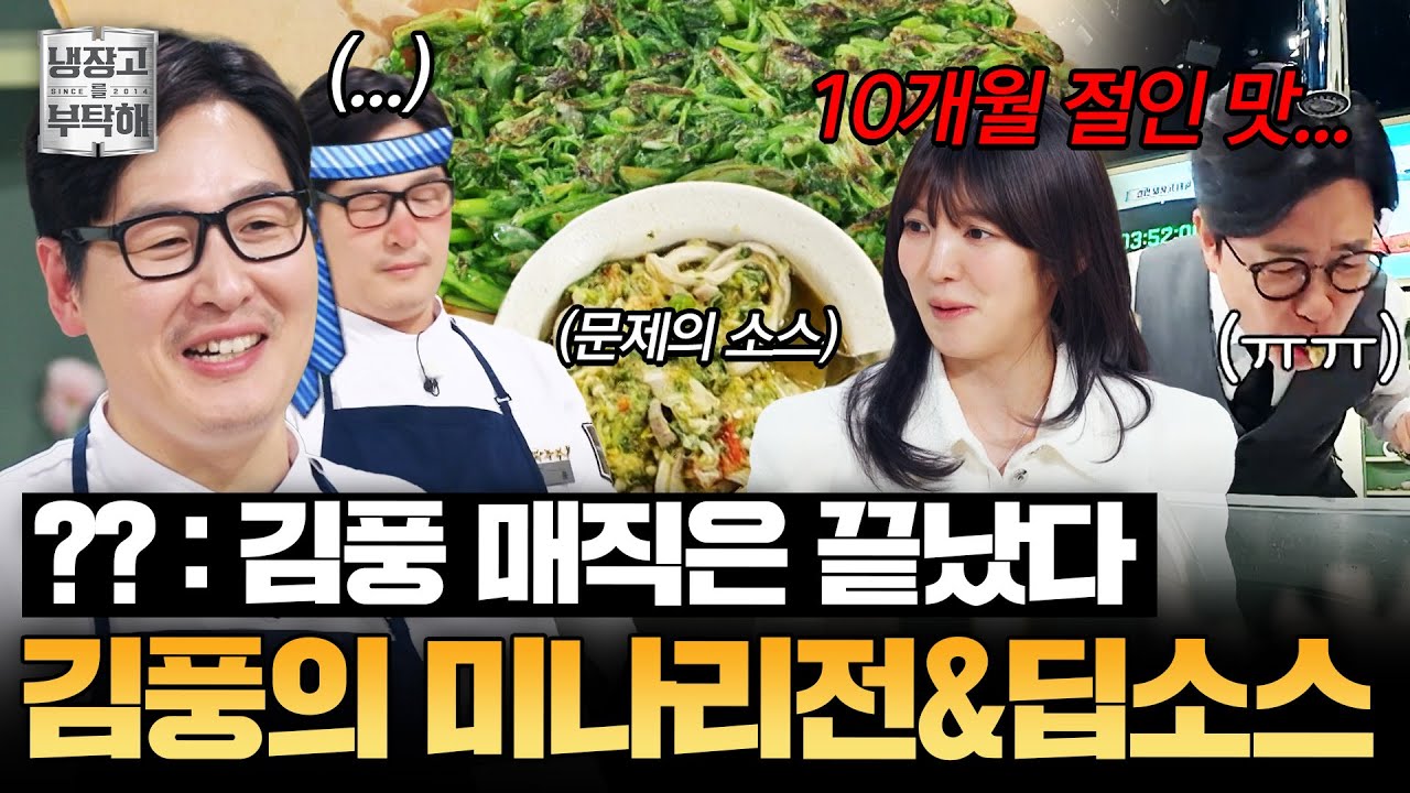 [#김풍레시피] 김성주가 먹뱉까지 한 풍소스의 정체?! 김풍의 미나리전과 까나리 맛이 나는 딥소스😂｜냉장고를 부탁해｜JTBC 260412 방송