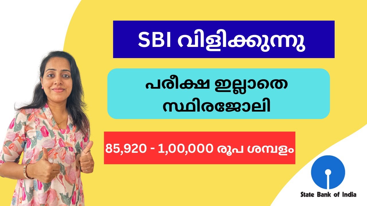സ്റ്റേറ്റ് ബാങ്ക് ഓഫ് ഇന്ത്യയിൽ പരീക്ഷ ഇല്ലാതെ ജോലി | State Bank of India Recruitment 2025 #techtips